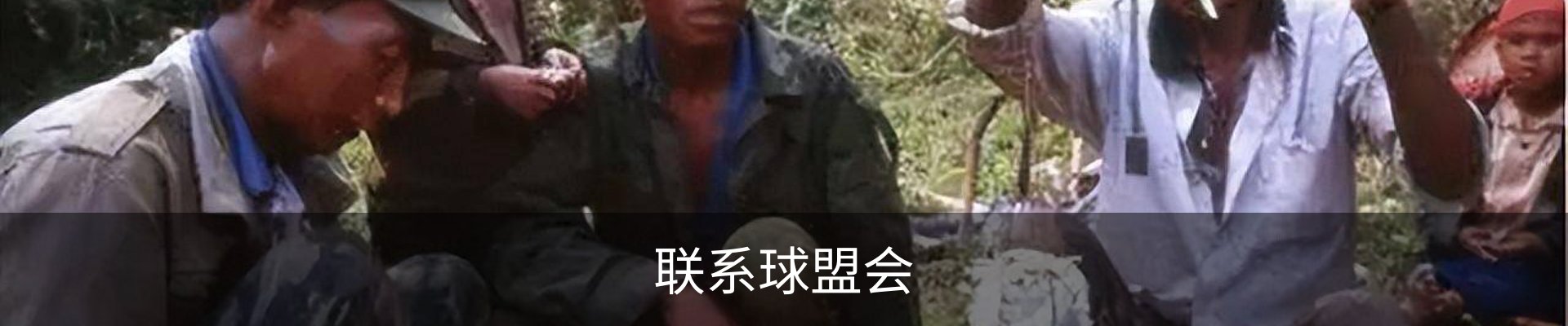 联系球盟会